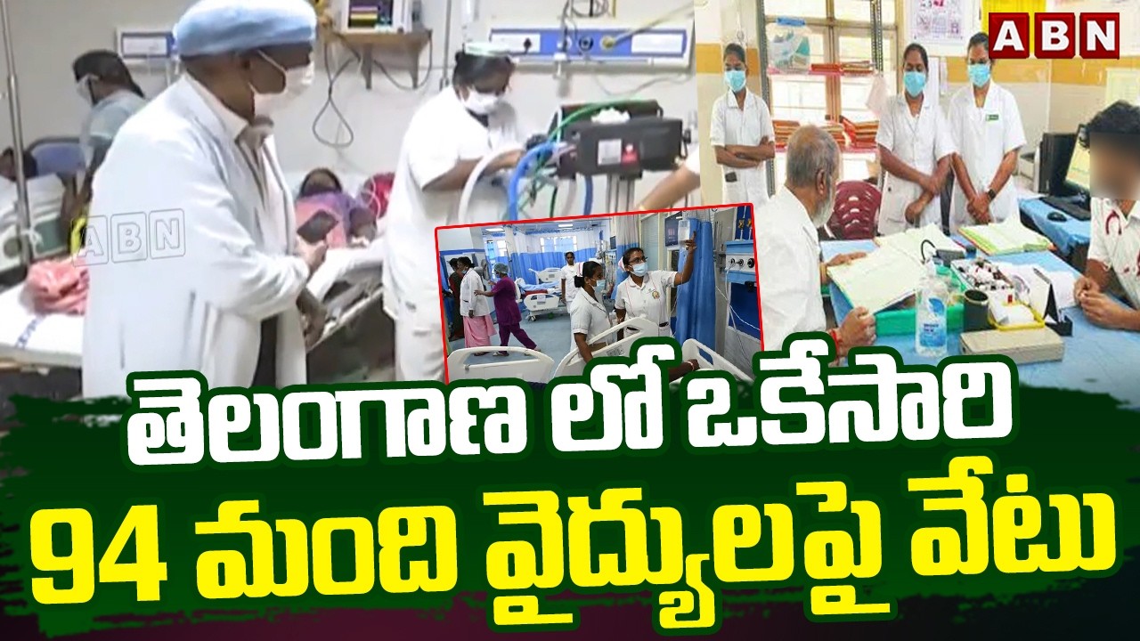 తెలంగాణ లో ఒకేసారి 94 మంది వైద్యులపై వేటు | 94 Doctors Suspended in Telangana | ABN Telugu