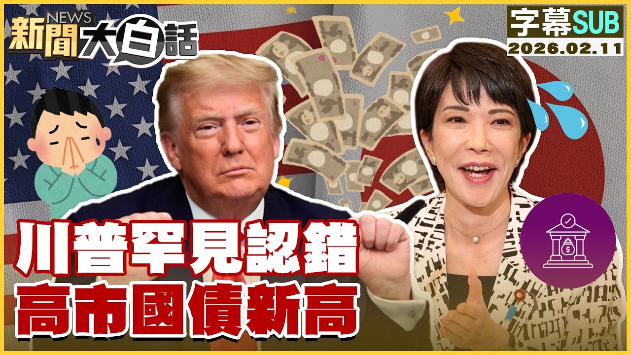 【SUB】川普罕見認錯 高市國債新高【#新聞大白話】20260211 #字幕版 #高市早苗 #國債 #川普
