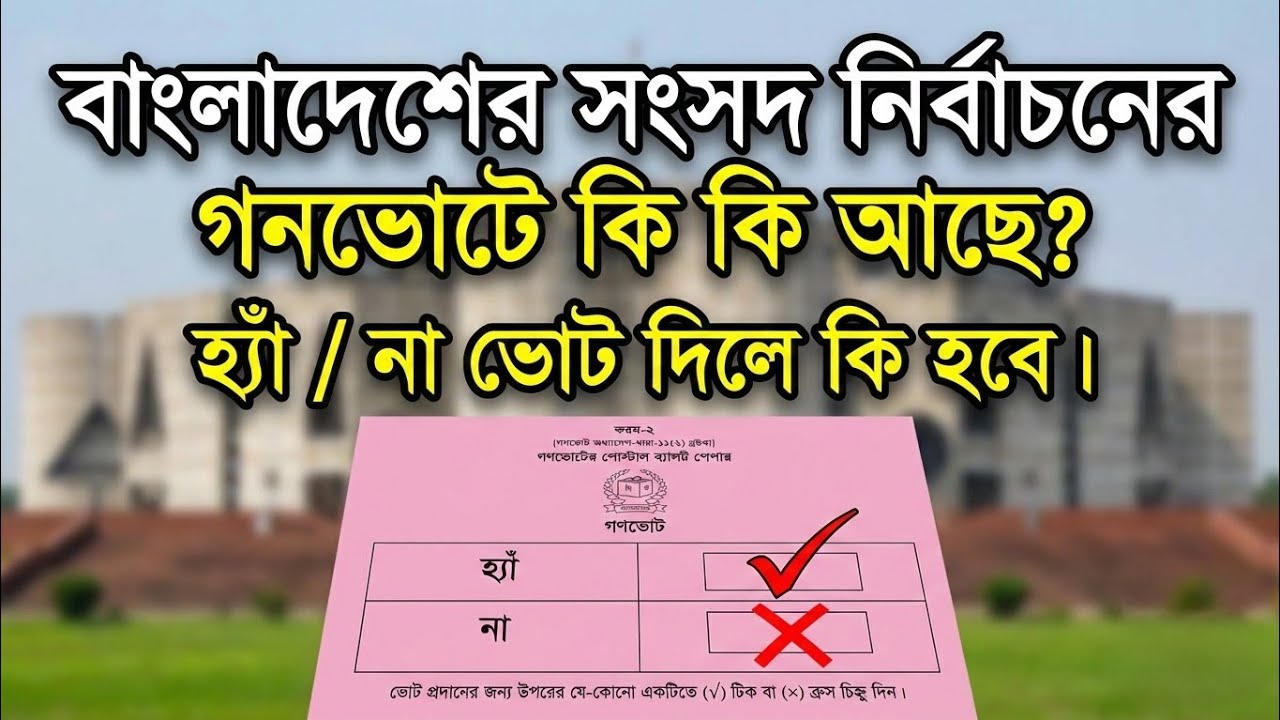 বাংলাদেশের 🇧🇩 সংসদ নির্বাচন ও গণভোট ২০২৬: হ্যাঁ/না ভোট দিলে কি হবে? কি কি আছে ব্যালটে? ✅🚫