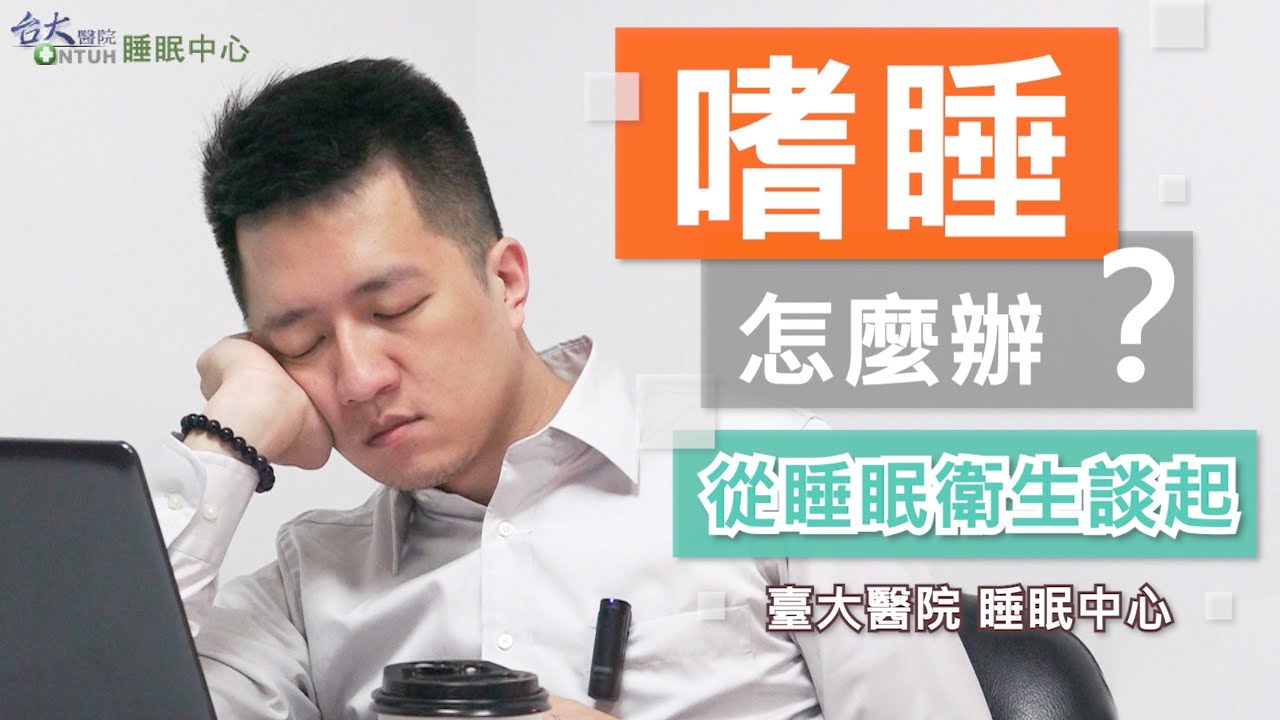 嗜睡怎麼辦?從睡眠衛生談起