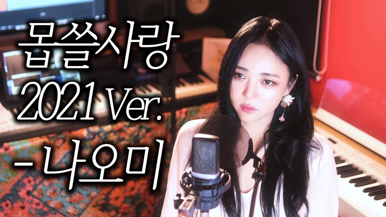 몹쓸사랑 2021 Ver. - 나오미 [4k]