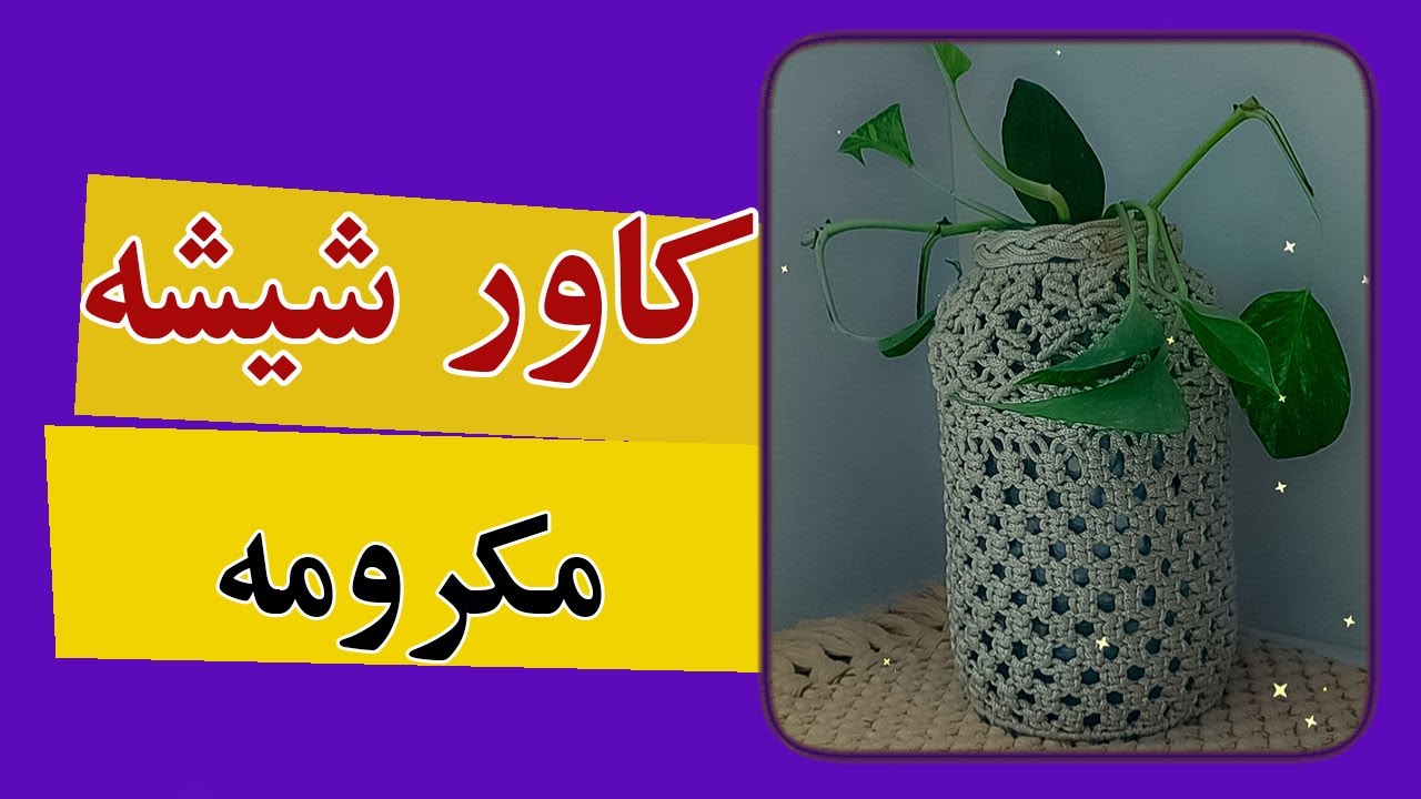 چگونه کاورمکرومه برای شیشه ببافیم|کاور شیشه| جاشمعی | macrame jar