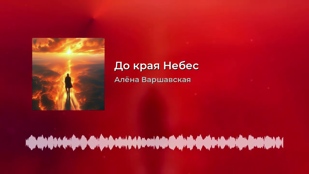 До края Небес! 