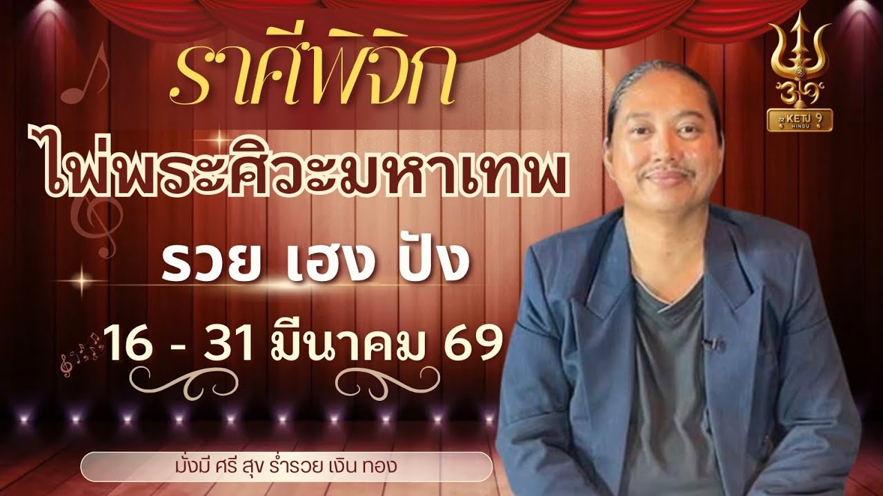 #ราศีพิจิก #ไพ่พระศิวะมหาเทพ #พระศิวะ #พลังมหาเทพพิฆาตเคราะห์ #ดวงมีนาคม69 #อาจารย์เกตุ9ฮินดูทารอท 