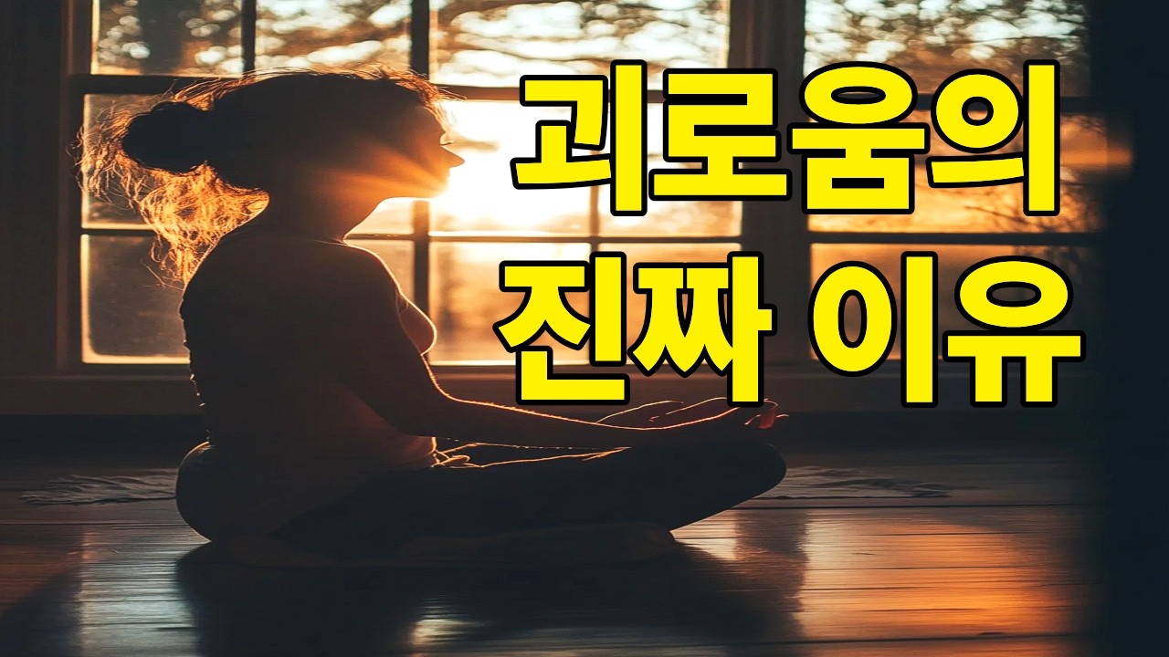 괴로움은 마음이 만든 습관입니다