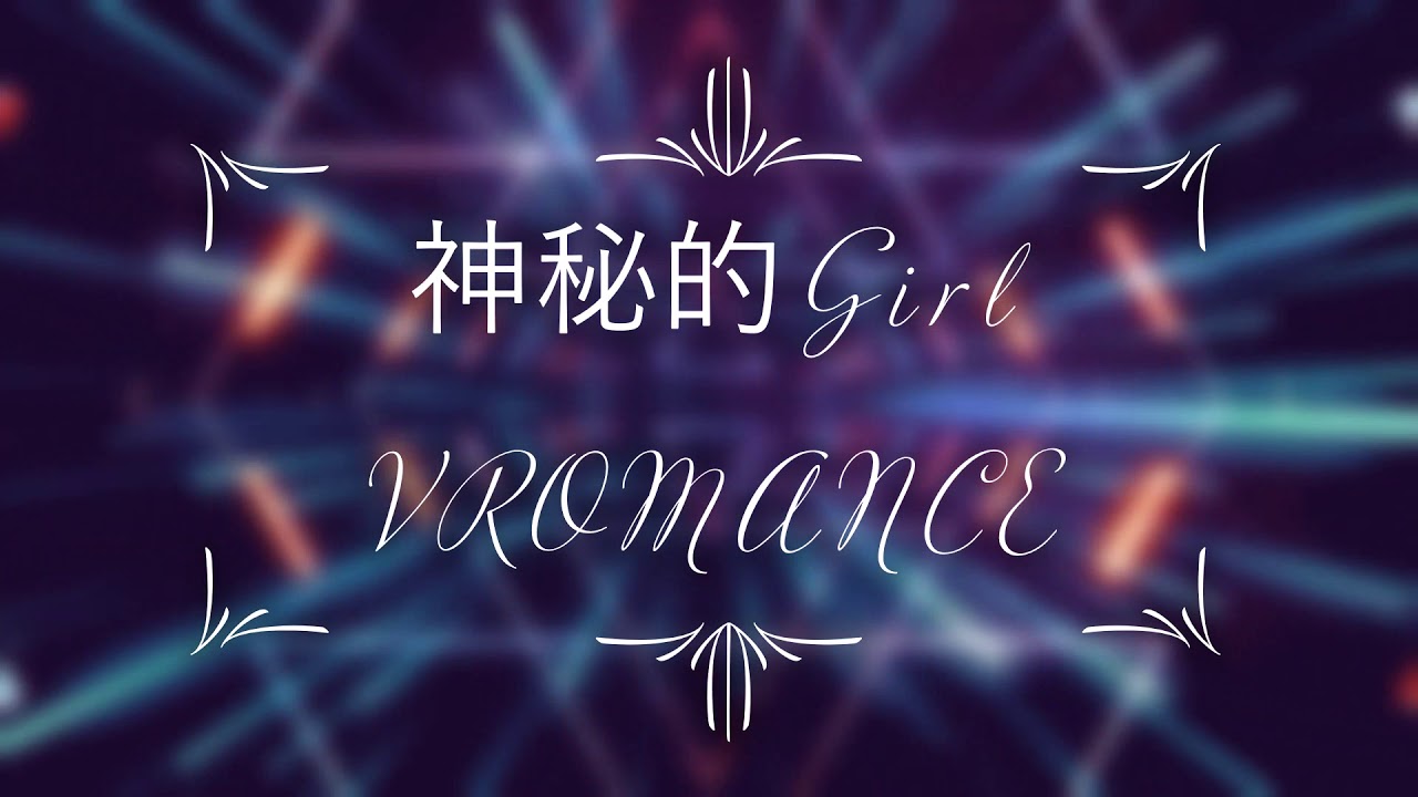 神秘的girl - VROMANCE （完整版）