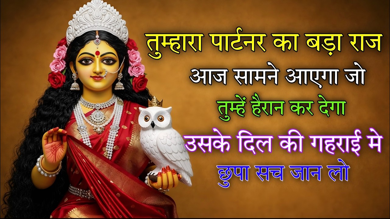 तुम्हारा पार्टनर का बड़ा राज आज सामने आएगा जो तुम्हें हैरान कर देगा 🕉️ Maa Kali ka sandesh 🕉️