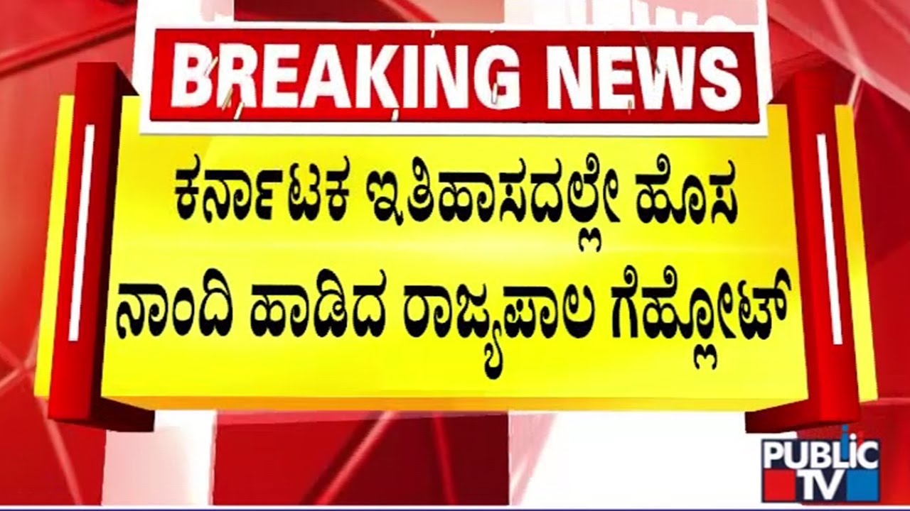 ಸರ್ಕಾರದ ಭಾಷಣ ಓದದೇ ನಿರ್ಗಮಿಸಿದ ರಾಜ್ಯಪಾಲರು..! | Governor Thawar Chand Gehlot