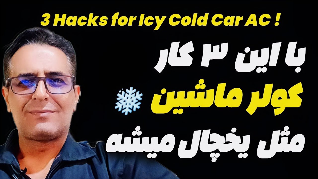 با این ۳ کار کولر ماشین مثل یخچال میشه ❄️[3HACKS FOR ICY COLD CAR AC]