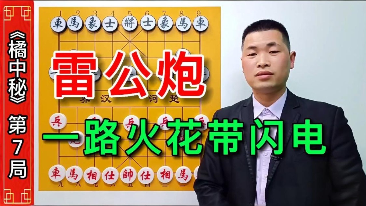 雷公炮高级进攻招法，一路火花带闪电，猛打猛攻，直击对方老巢。 #象棋高手 #象棋破局 #街头象棋 #象棋绝杀