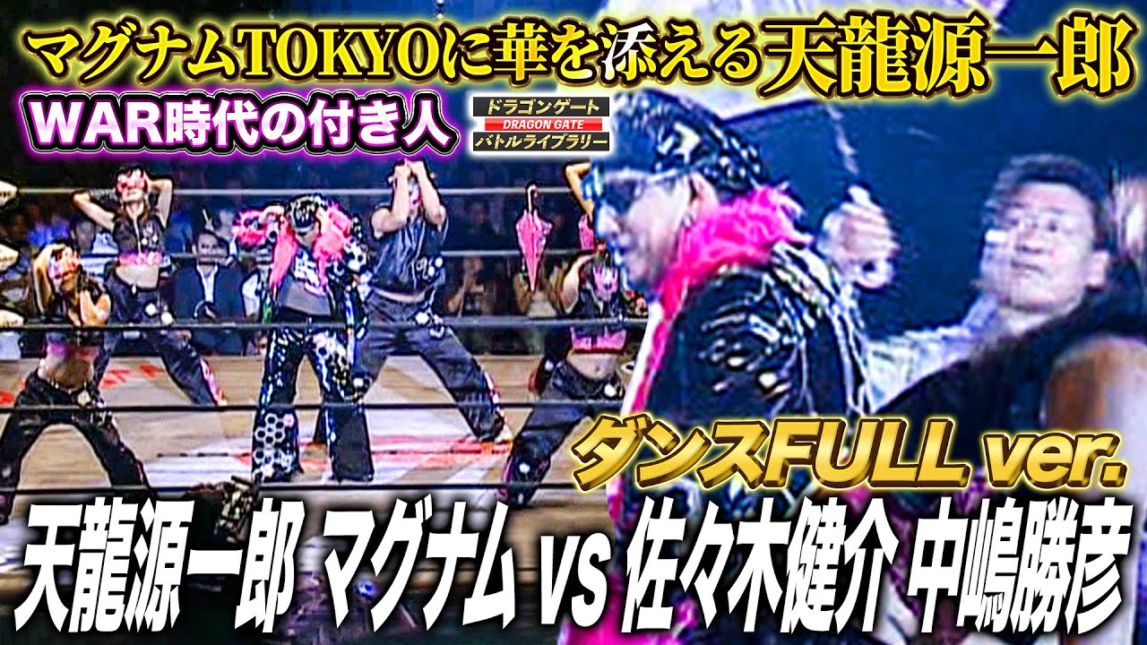 奇跡のWARタッグ 天龍源一郎＆マグナムTOKYO結成！マグナムのFULLダンスに華を添える《2005/7/3》ドラゴンゲート バトルライブラリー#80