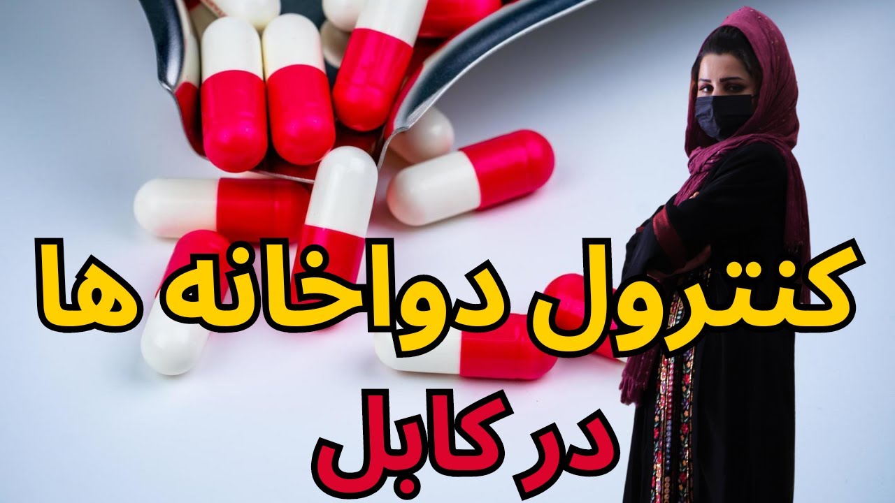 Pharmacists Store checking by AFDA #kabul / کنترول دواخانه در کابل