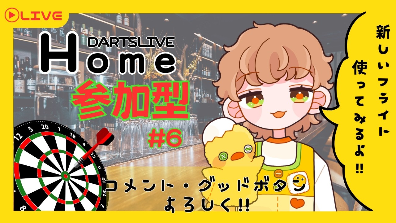 【ダーツライブホーム参加型】ダーツ雑談「新フライト使っていく LIVE MATCH！」【 #新人Vtuber #初見歓迎 】