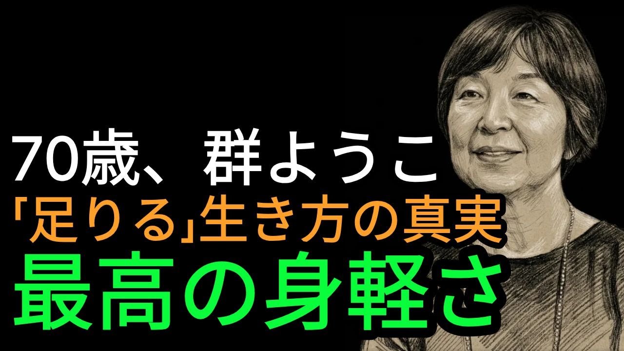 70歳、私が「全部捨てる」を決めた本当の理由。群ようこ流「足りる」生き方で手に入れた最高の自由と身軽さ