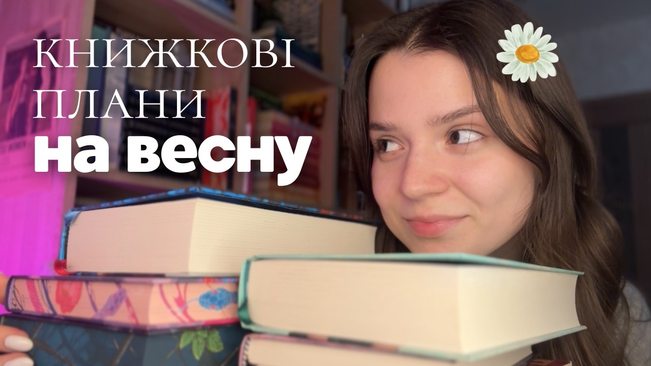Книжкові плани на ВЕСНУ🌷📖 || що читатиму цієї весни⁉️
