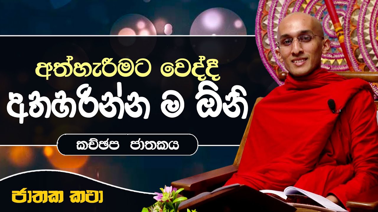 68) අත්හැරීමට වෙද්දී 