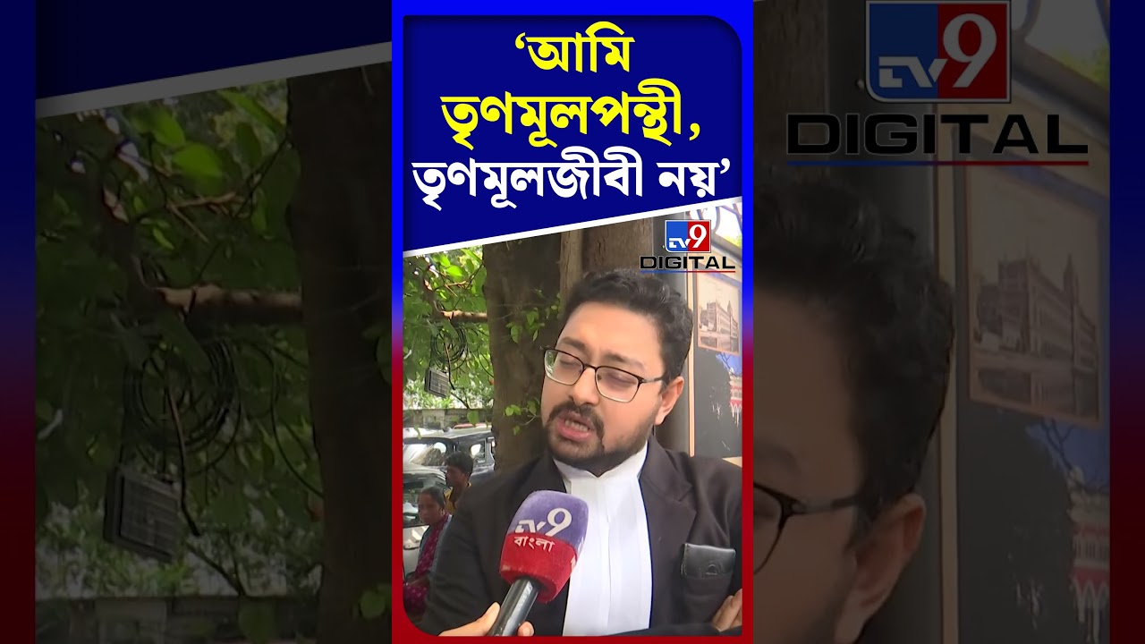 'আমি তৃণমূলপন্থী, তৃণমূলজীবী নয়' | #Shorts | #TV9D