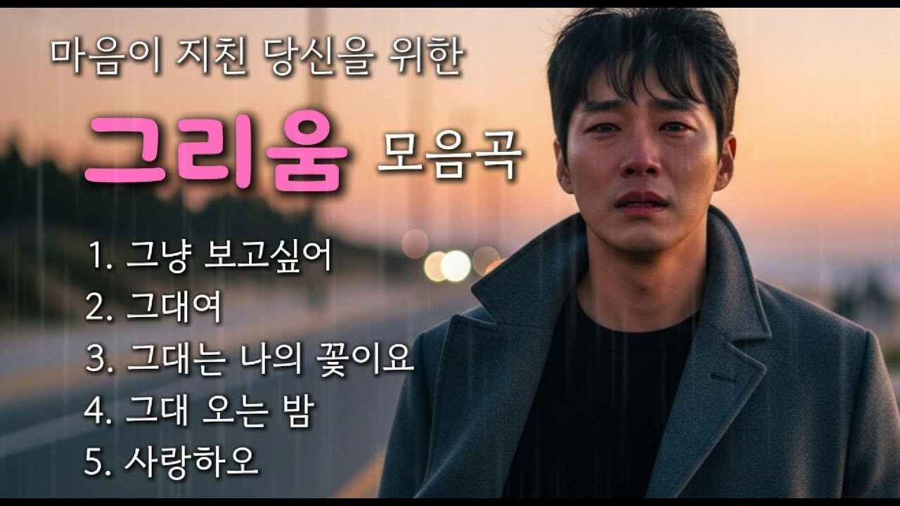 지친 당신을 위한 그리움곡 모음｜오늘은 그냥 울어도 됩니다
