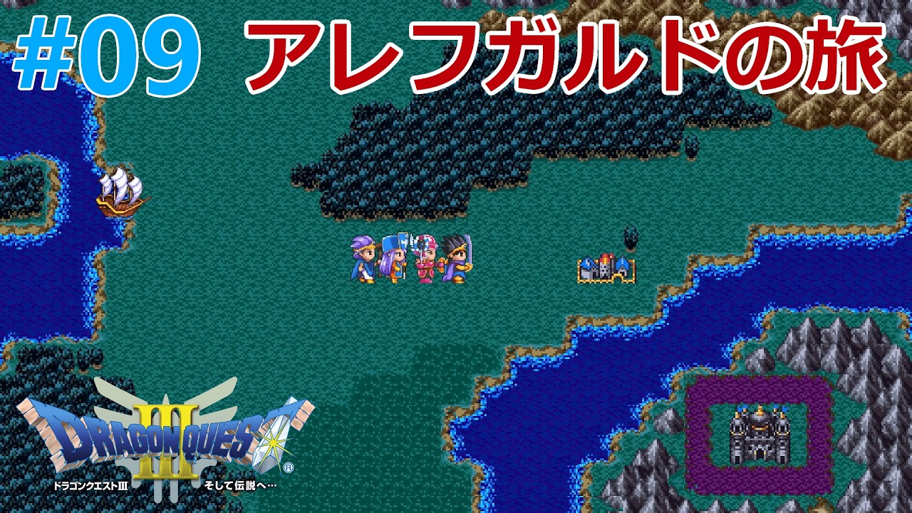 #09【ドラクエ3】過去のアレフガルドに到着、とにかく探索だ！【ネタバレ注意】