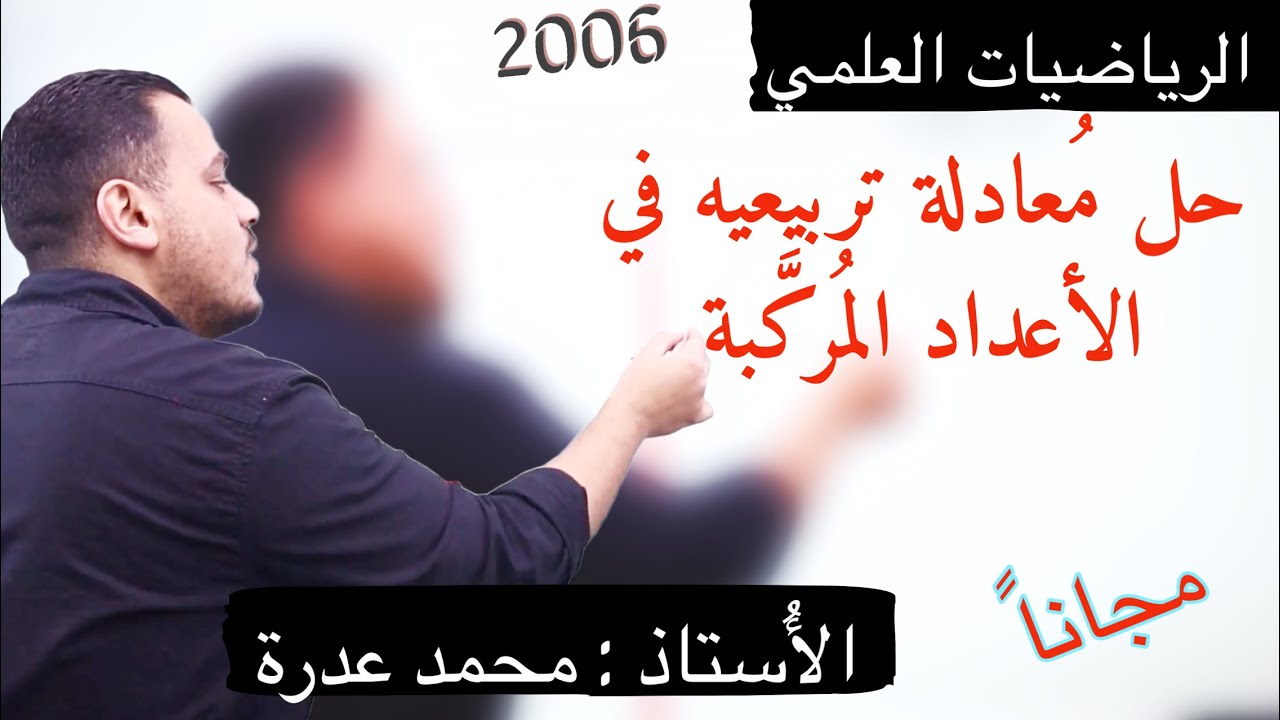 (019) الدرس الثالث || حل معادلة تربيعية في الأعداد المركبة || رياضيات علمي 2006 || أ.محمد عدرة