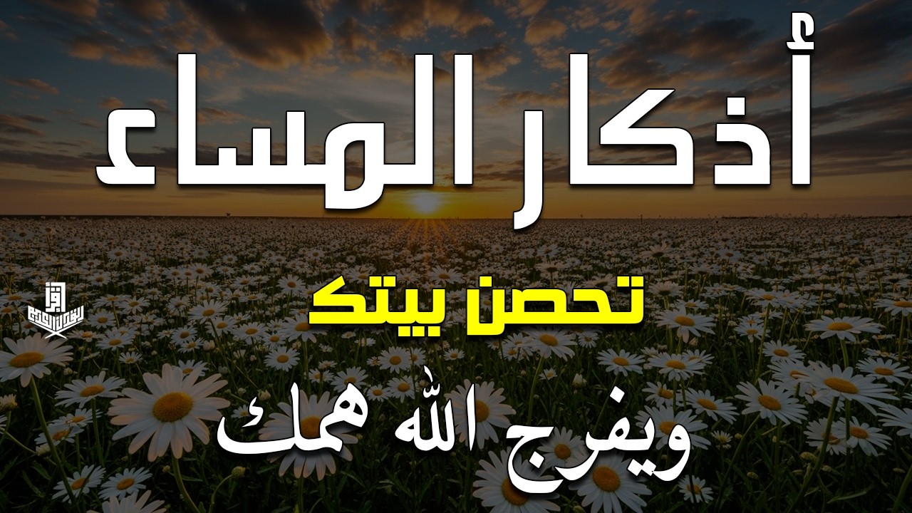 اذكار المساء راحه نفسيه بصوت يريح قلبك💚حصن نفسك وبيتك من الشيطان - azkar evening | By Alaa Aqel
