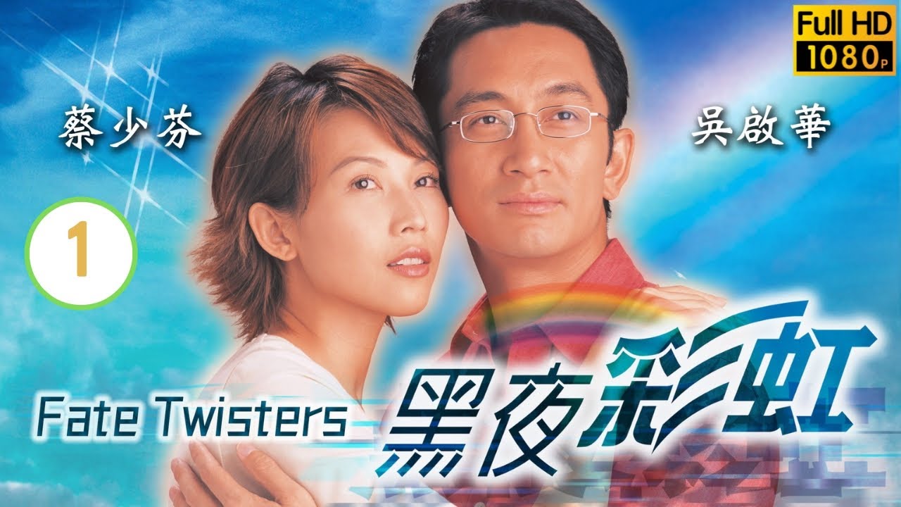 TVB 時裝劇線上看 | 蔡少芬(常喜)、吳啟華(天生)冤家變同學 | 吳啟華 | 蔡少芬 | 黎姿 | 關禮傑 | 黑夜彩虹 01/22 | 粵語中字 | 2003