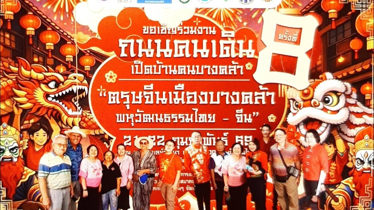 เปิดบ้านคนบางคล้า # 8 Bangkhla Walking Street # 8