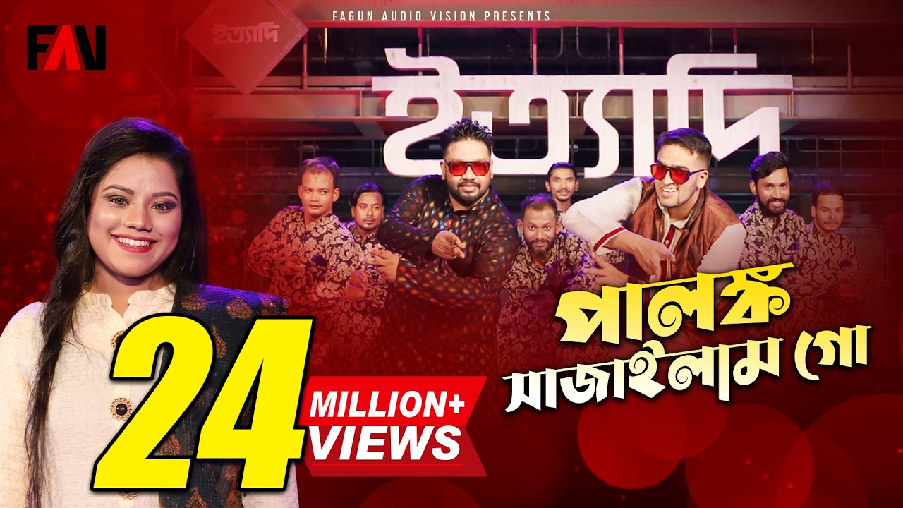 পালঙ্ক সাজাইলাম গো | তসিবা - Tosiba | ইত্যাদি ঢাকা মেট্রো রেল পর্ব ২০২১