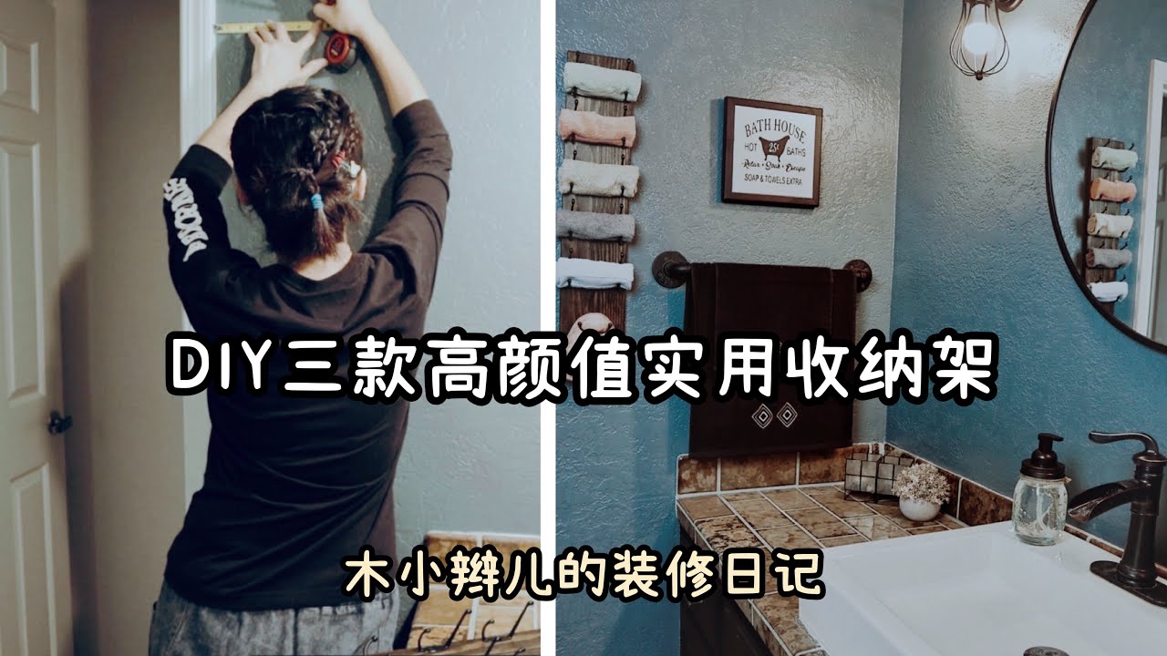 DIY三款簡單又實用的衛生間收納架 / 層架 | 新手小白也能做到的入门級木架DIY | 木小辮兒的裝修日記