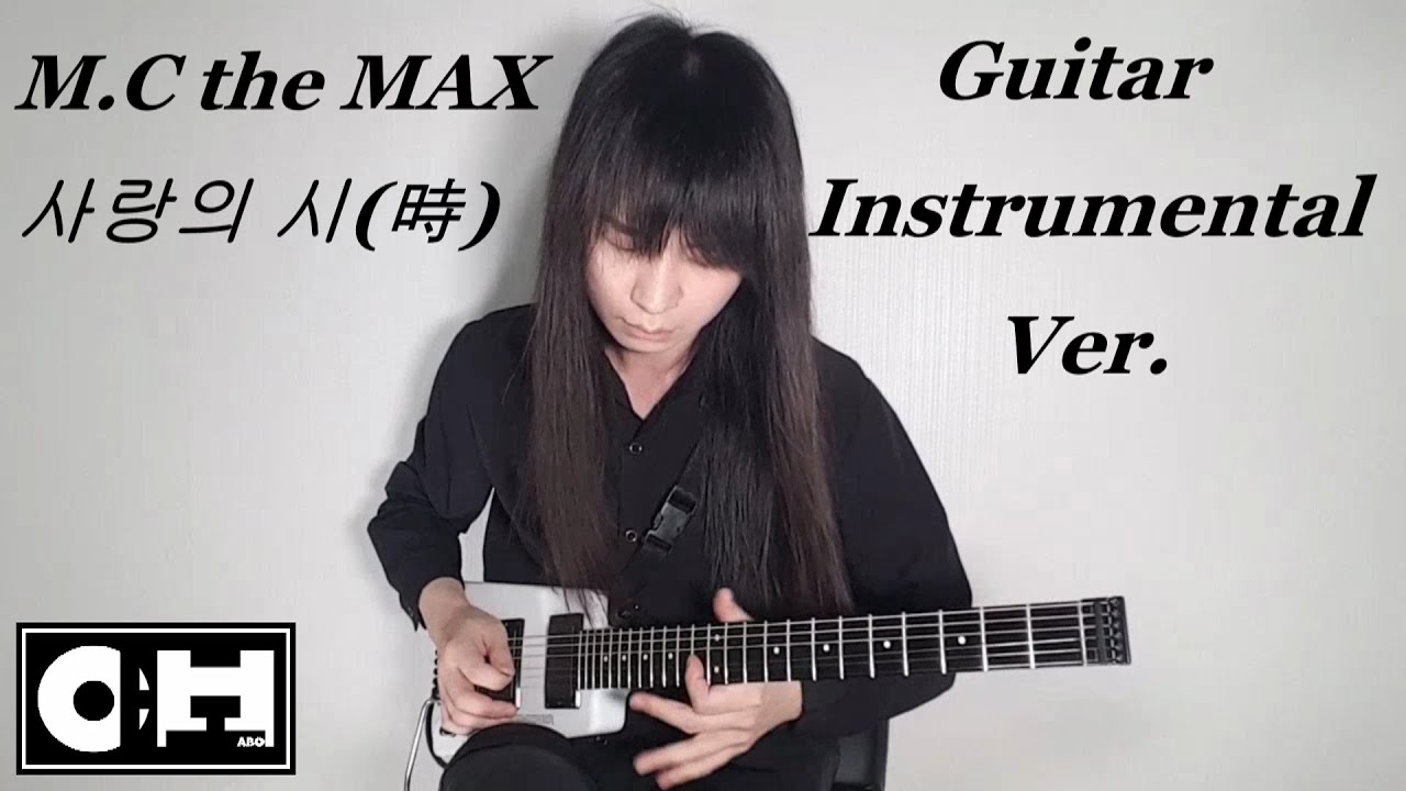 M.C the MAX 엠씨 더 맥스 - 사랑의 시 Guitar Cover 기타 커버