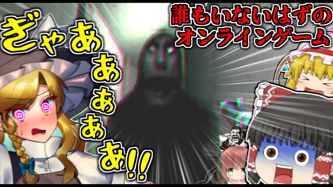 【ホラーゲーム】嫌がる魔理沙に「誰もいないはずのオンラインゲーム」をやらせてみたｗｗｗ【ゆっくり実況】
