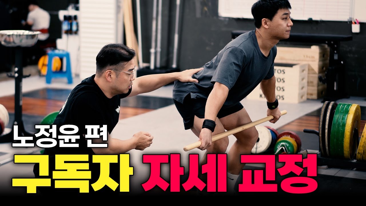 구독자 역도자세 교정, 역도 인상(스내치)_노정윤님 편