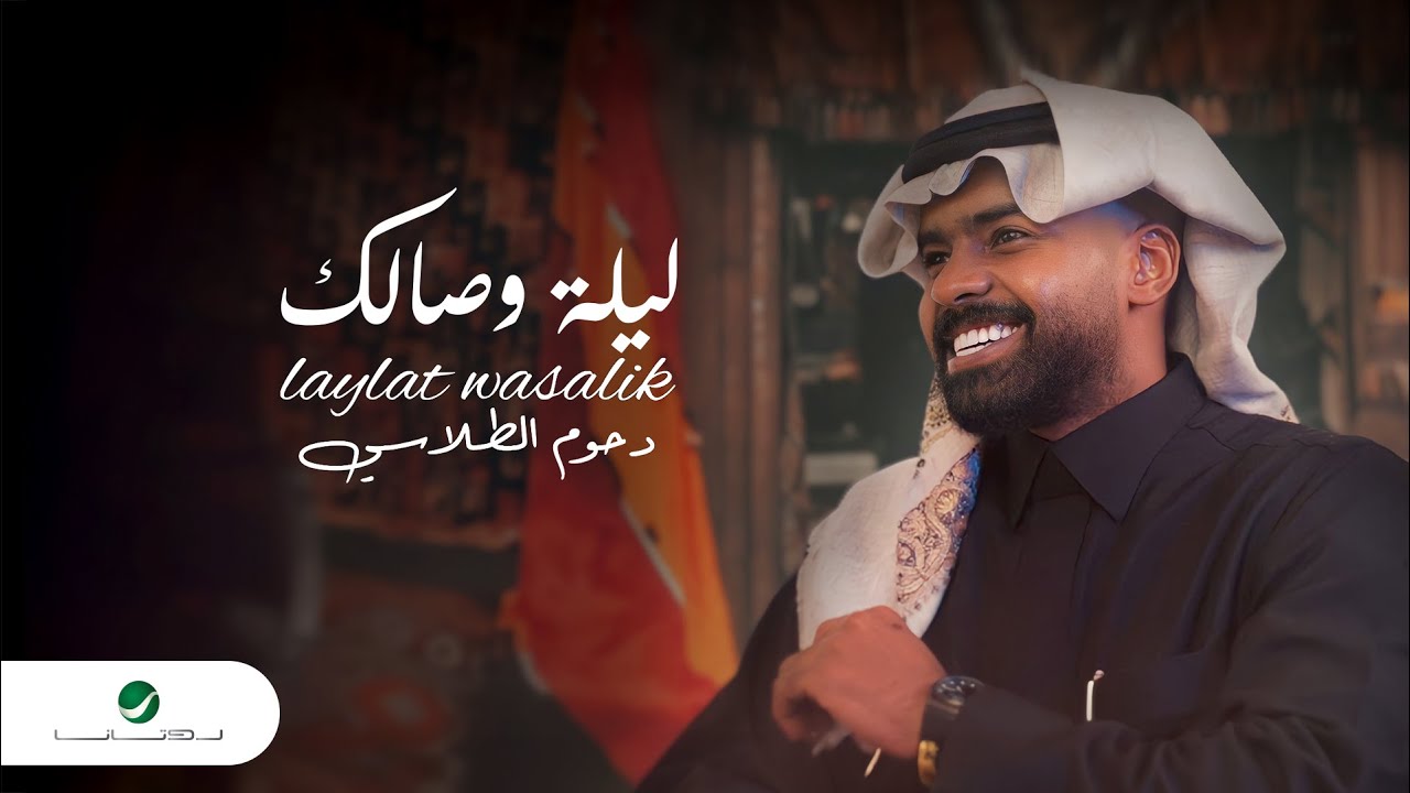 Dhom Altlasy - Laylat Wasalik | Lyrics Video 2024 | دحوم الطلاسي - ليلة وصالك