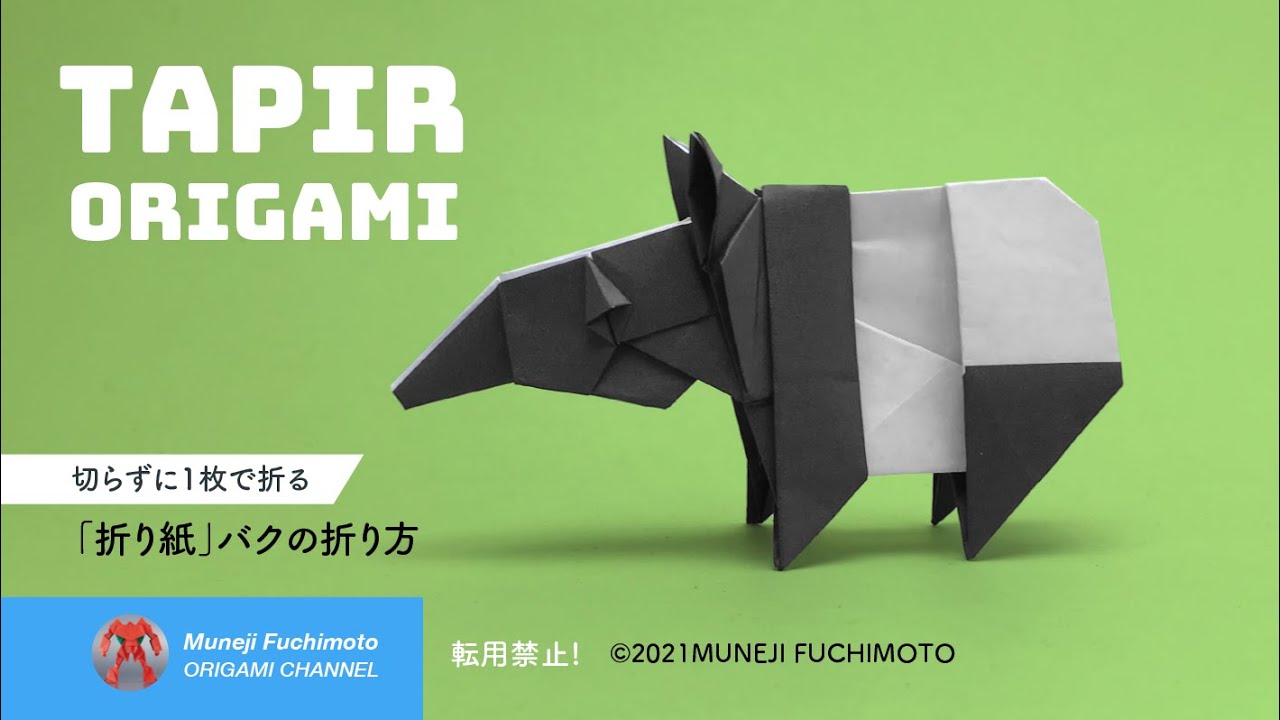 「折り紙」バク（tapir origami）の折り方