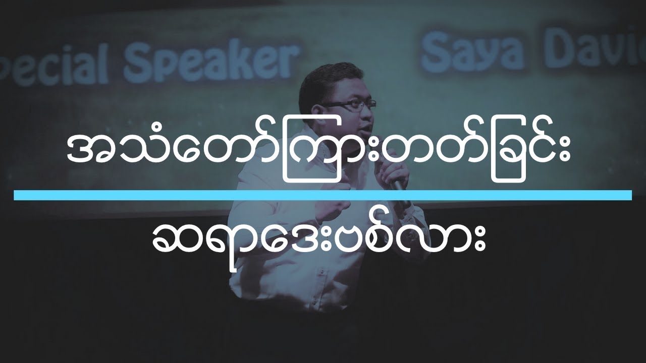 Rev David Lah | အသံေတာ္ၾကားတတ္ျခင္း | ဆရာေဒးဗစ္လား
