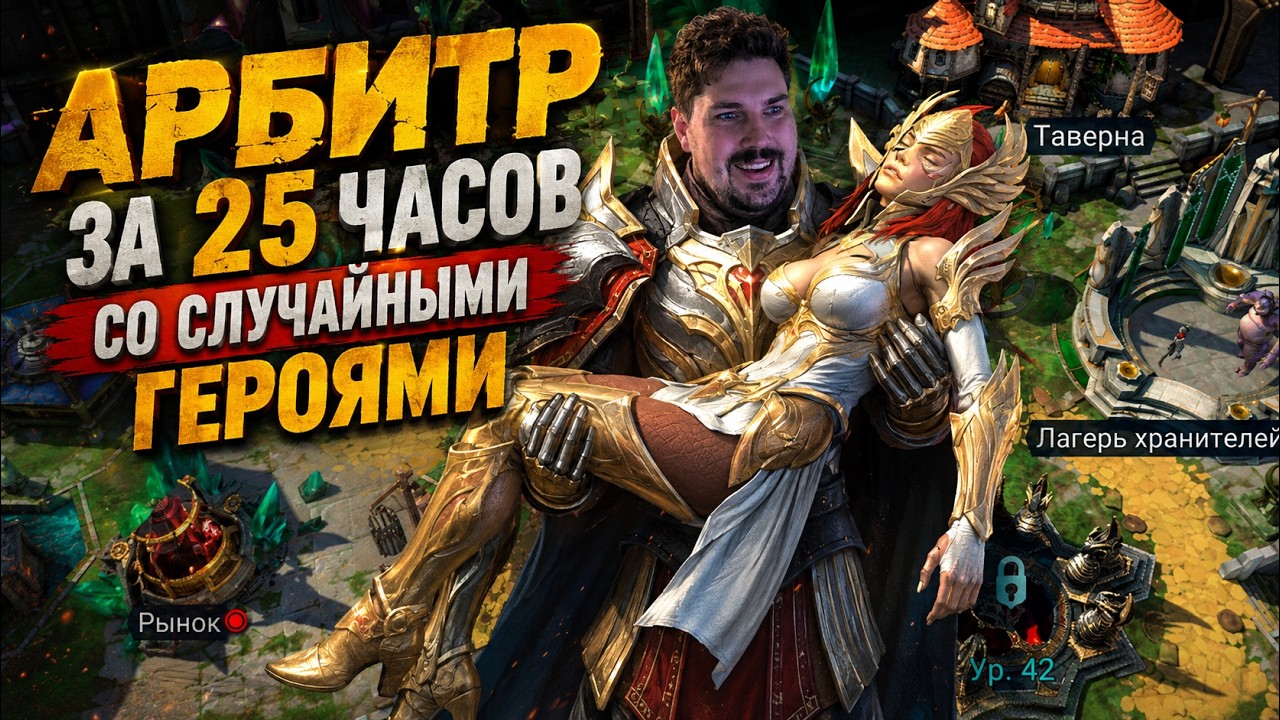 ЛЮТЕЙШИЙ СПИДРАН до Арбитра в RAID: Shadow Legends за 25:34!