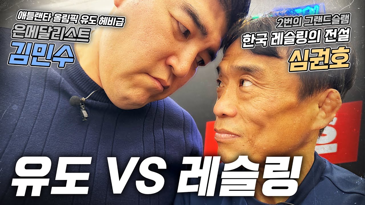 유도 vs 레슬링, 실전 최강 무술은? 두 종목 레전드 한판 붙다!!!