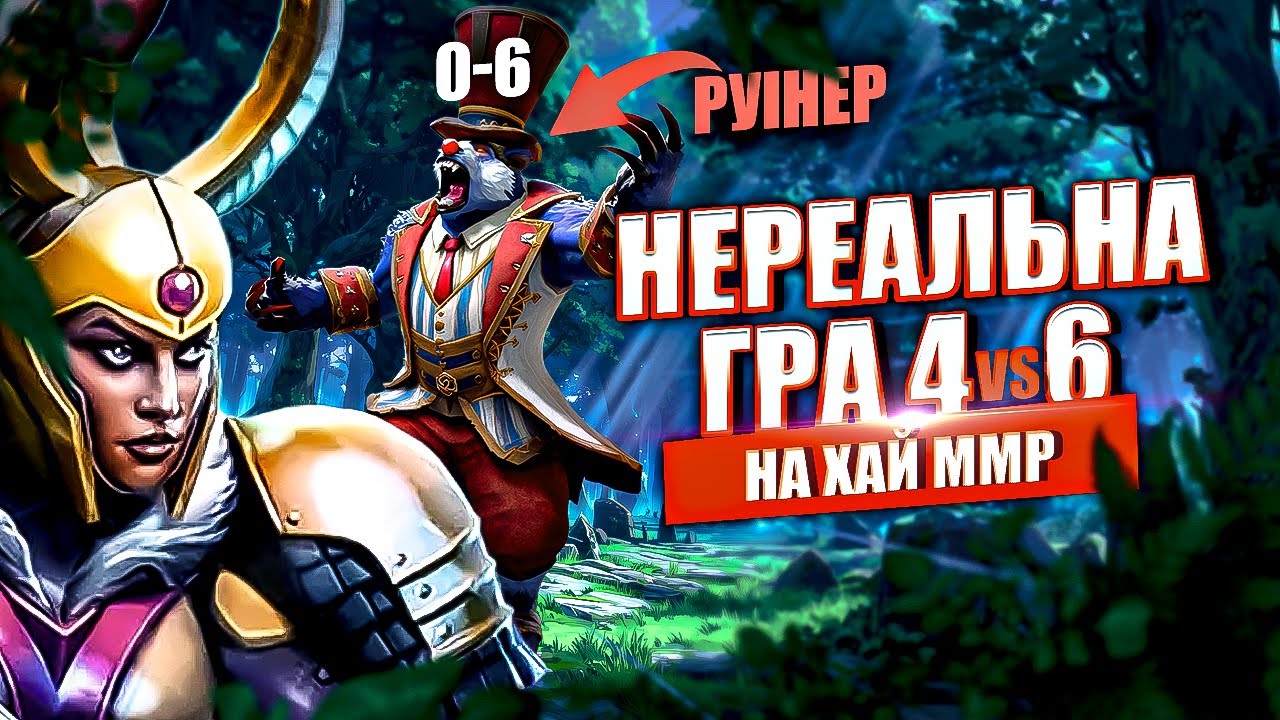 4vs6 на Legion Commander 😱 | Руінер Ursa, з дуже неочікуваним фіналом | DOTA 2