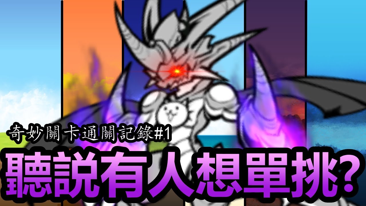 《貓咪大戰爭》決鬥大挑戰通關記錄！| 奇妙關卡通關記錄#1