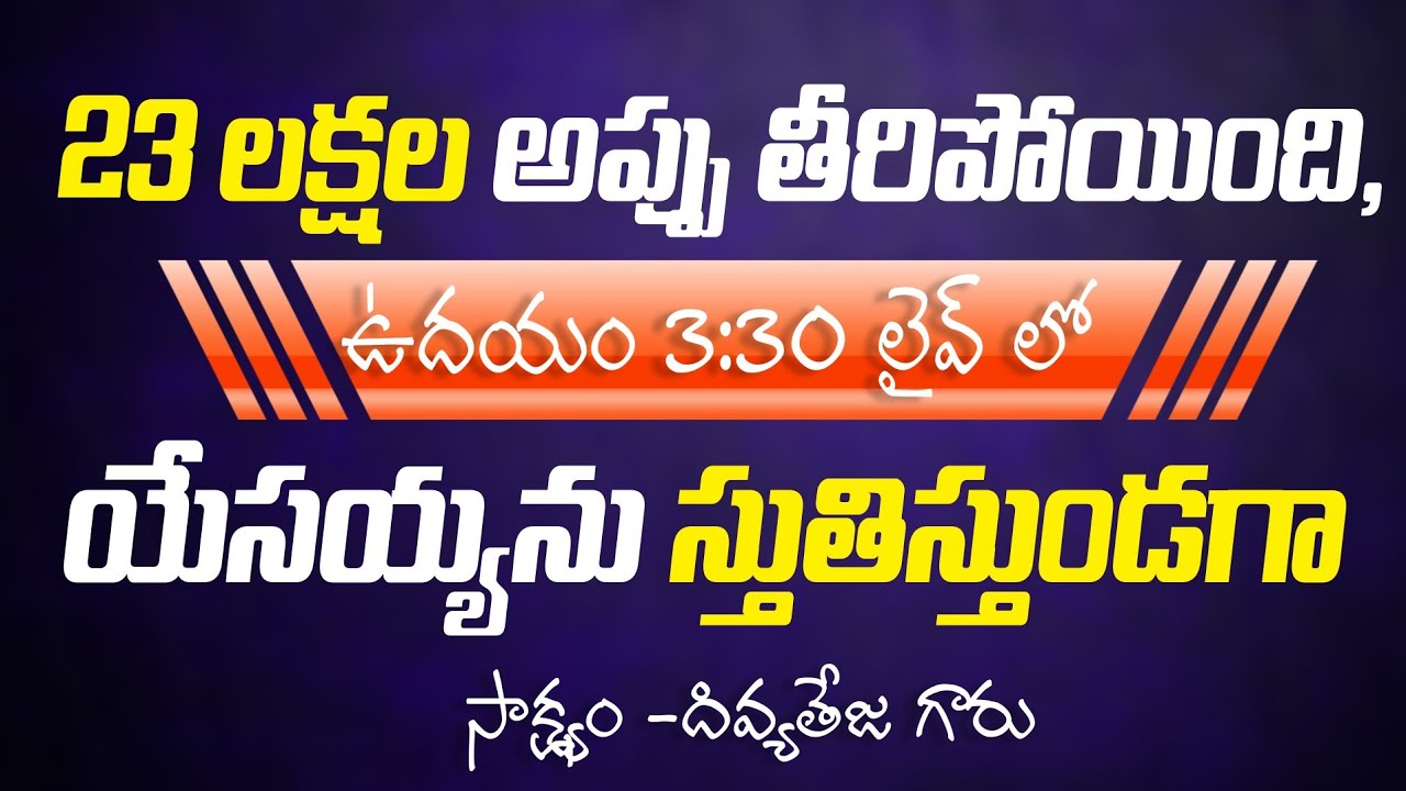 23 లక్షల అప్పు తీరిపోయింది,ఉదయం 3:30 లైవ్ లో యేసయ్యను స్తుతిస్తుండగా | సాక్ష్యం -దివ్యతేజ గారు-BZA