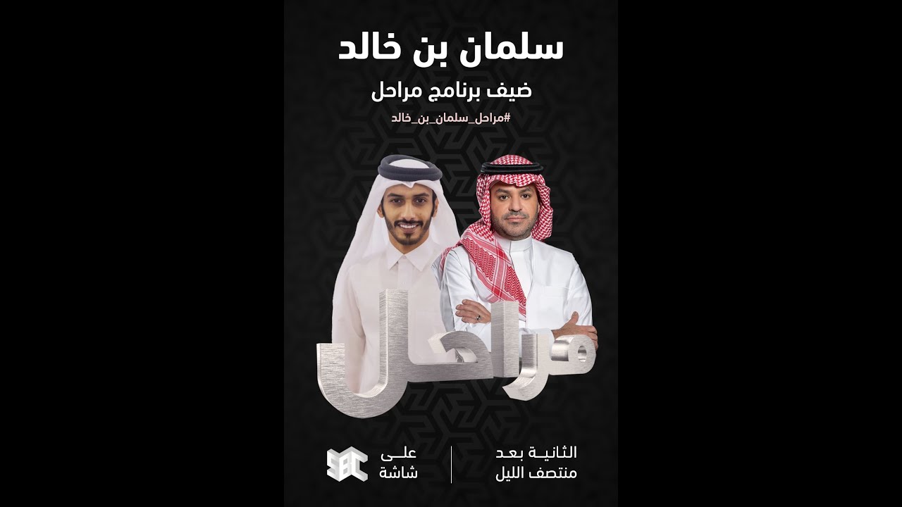 برنامج مراحل |  سلمان بن خالد