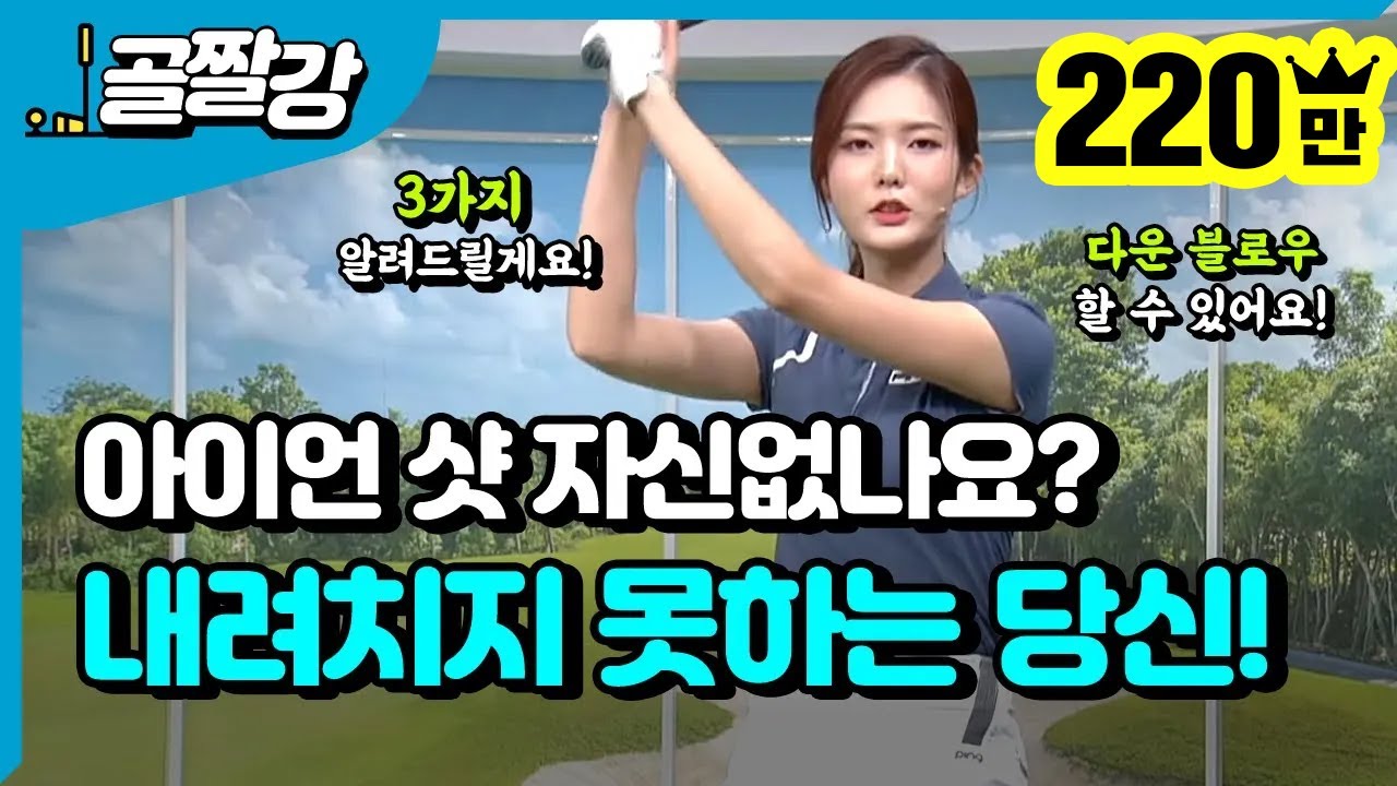 아이언, 내려치지 못하는 당신을 위해 준비했습니다 - 고경민 프로