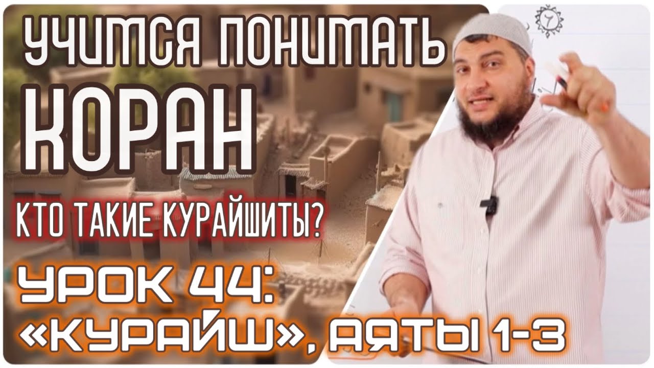 Урок 44 «Курайш», 1-2 аяты «Кто такие Курайшиты?» (УПК)