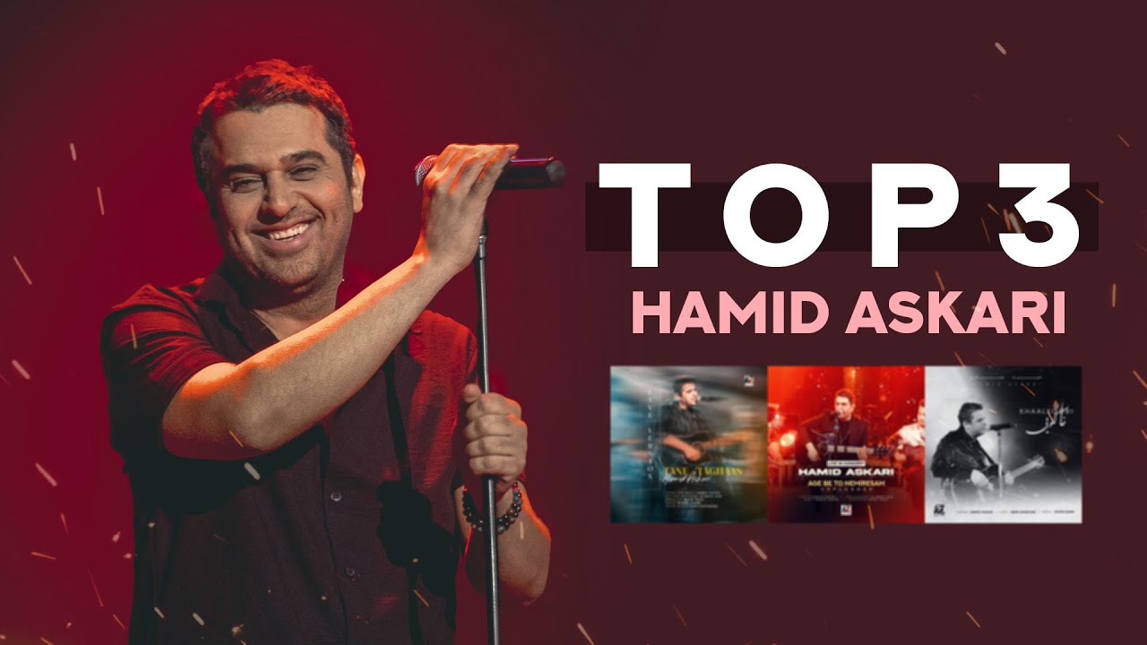 Hamid Askari - Top 5 Songs ( حمید عسکری - پنج تا از بهترین آهنگ ها )