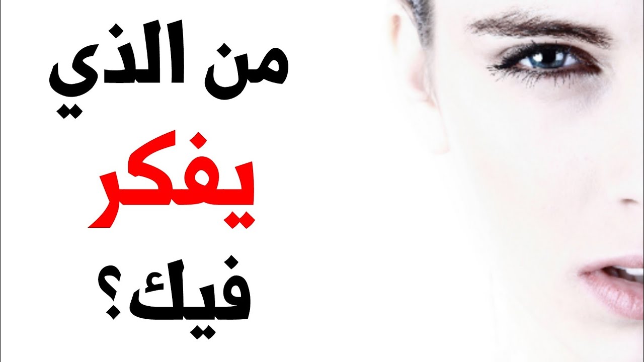 من هو الشخص الذي يفكر فيك ؟ إكتشف ذلك عن طريق هذا الإختبار ..!!