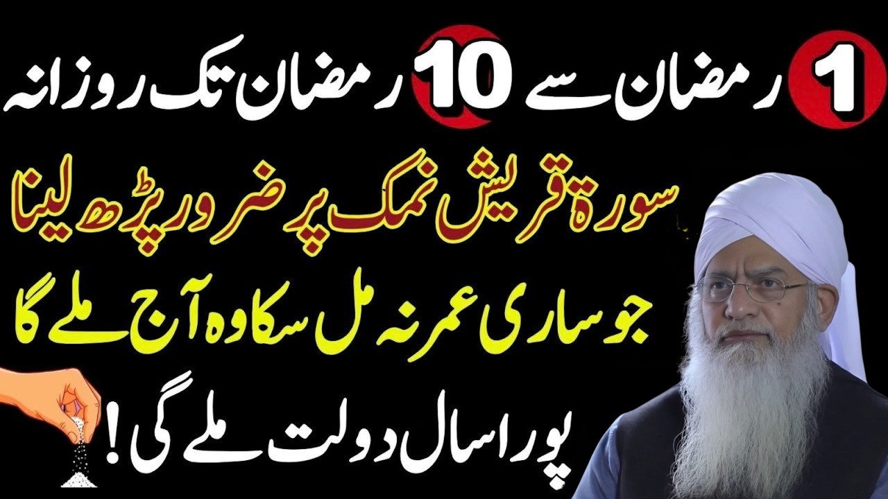 Surah Quraish Ka Powerful Amal | 1 Se 10 Ramzan Tak Zaroor Parhain | Peer Zulfiqar Ahmad