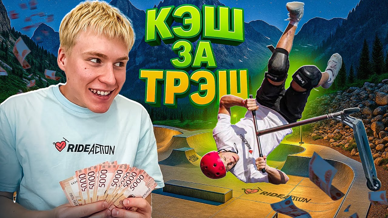 КЭШ ЗА ТРЭШ | СУМАСШЕДШАЯ ЗАРУБА САМОКАТЕРОВ ЗА ДЕНЬГИ