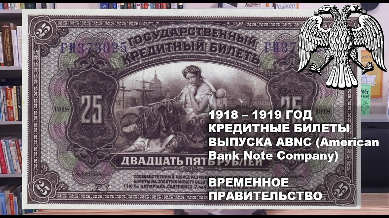 1918 - 1919  год Кредитные билеты выпуска ABNC (American Bank Note Company) Временное Правительство