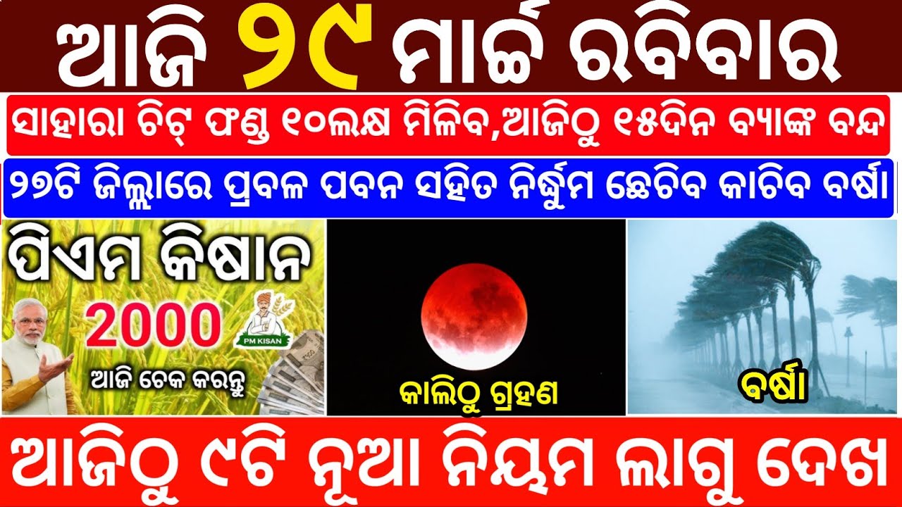 Today's Odia News/29 March 2026/Odisha News Today/PM Kisan Yojana/Subhadra Yojana/odisha news