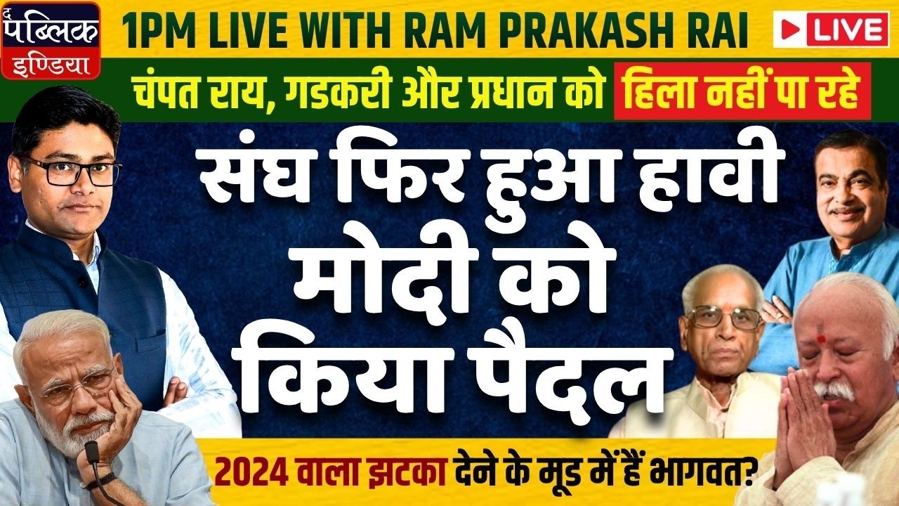 RSS Outpowers Modi: Bhagwat Protects Champat Rai, Gadkari, Pradhan on Temple Theft, Ethanol & NEET